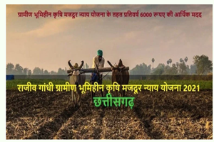 Rajiv Gandhi Gramin Bhoomihin Krishi Majdoor Nyay Yojana