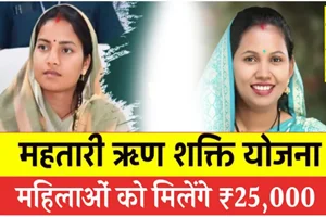 महतारी शक्ति ऋण योजना