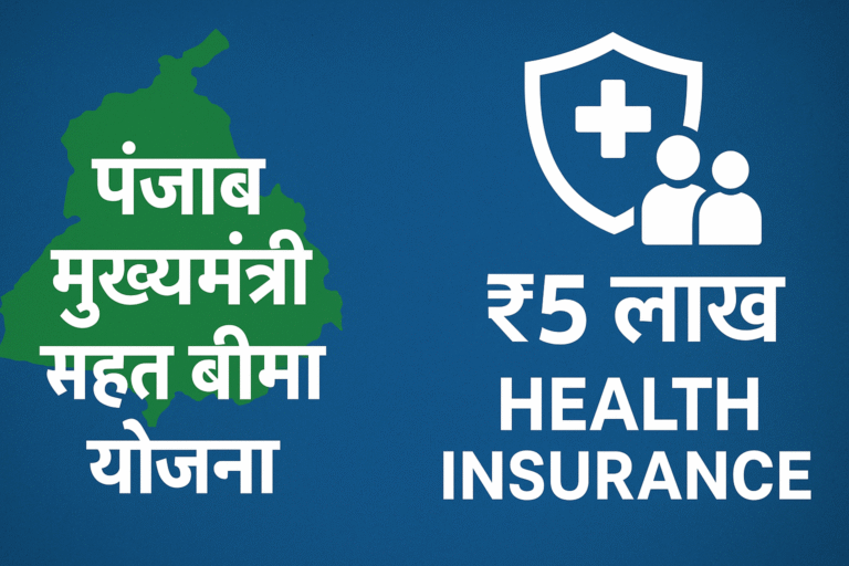 Punjab Mukhmantri Sehat Bima Yojana 2025
