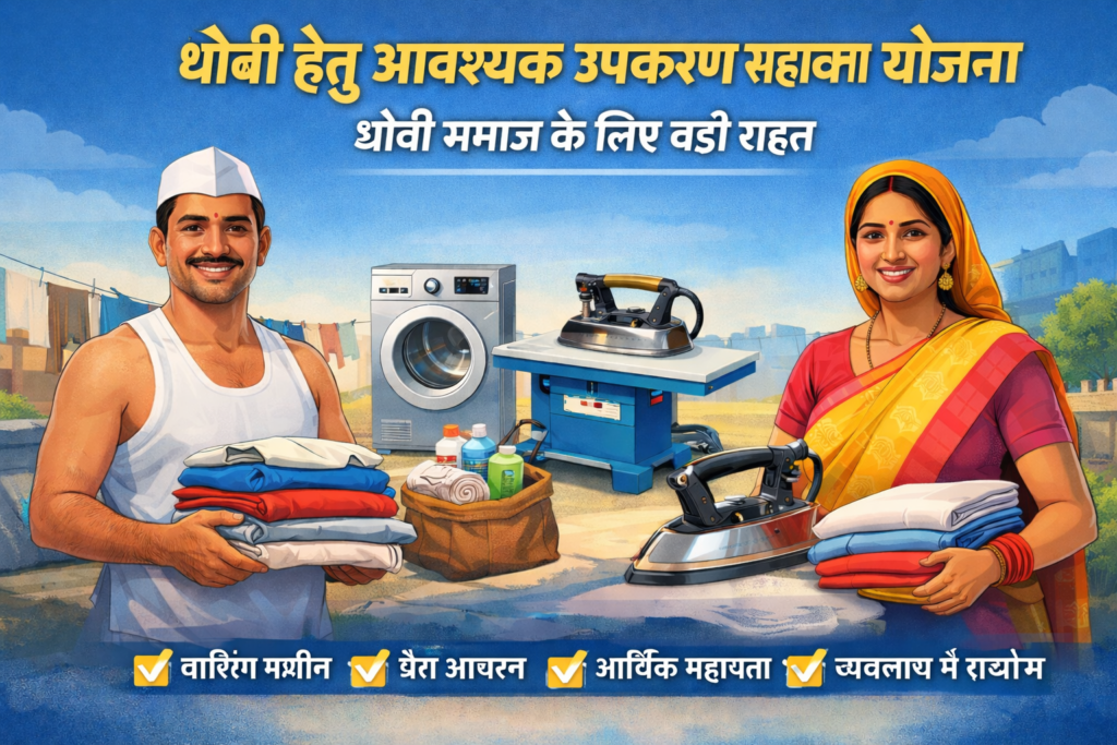 Dhobhi Hetu Avashyak Upkaran Sahayata Yojana