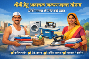 Dhobhi Hetu Avashyak Upkaran Sahayata Yojana